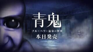 經典恐怖系列新作登陸！《青鬼 ブルーベリー温泉の怪異》Switch 版正式上架