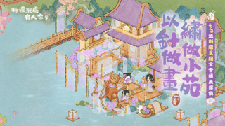 《桃源深處有人家》攻略匯整