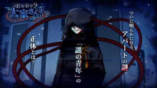 當房東抓「妖怪房客」！ Steam 新作《おやおや？大家さん》正式版推出，玩轉「狼人殺」推理新花樣！