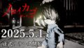 東映動畫與トイジアム攜手打造，「ゲゲゲの鬼太郎」改編新作恐怖遊戲『ノロイカゴ ゲゲゲの夜』正式推出