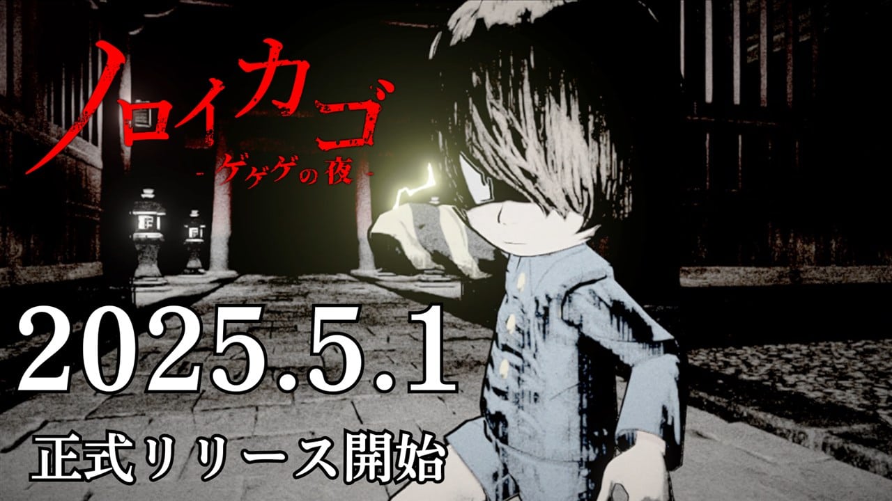 東映動畫與トイジアム攜手打造，「ゲゲゲの鬼太郎」改編新作恐怖遊戲『ノロイカゴ ゲゲゲの夜』正式推出