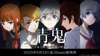 《青鬼》系列最新作《青鬼 ブルーベリー温泉の怪異》Steam 版正式開賣！限時八折優惠同步啟動
