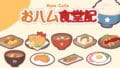 個人開發者「ごましお」推出食堂經營遊戲《おハム食堂記-Hamu Cafe-》登上 Steam