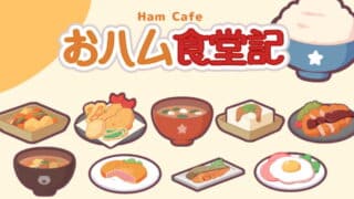 個人開發者「ごましお」推出食堂經營遊戲《おハム食堂記-Hamu Cafe-》登上 Steam