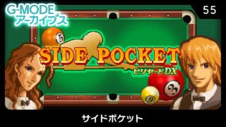 「G-MODE Archive」新作！DATAEAST懷舊撞球名作『Side Pocket』現已於 Switch 配信