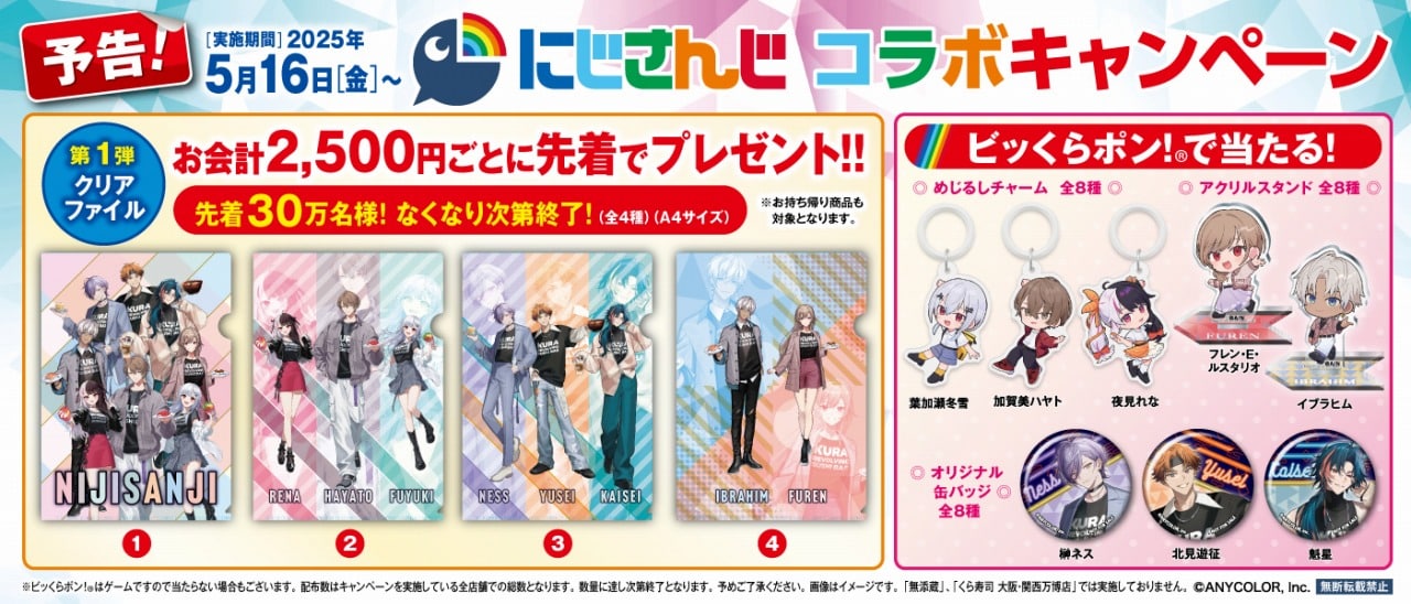 藏壽司 × にじさんじ 聯動 5 月 16 日開跑！推出「SMC組」「3SKM」「メイフ」專屬餐點及豐富周邊