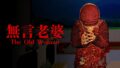 日本鄉村恐怖新作！『The Old Woman | 無言老婆』帶你泡鄉下錢湯膽顫心驚上Steam