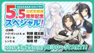 AQUAPLUS 宣布《受讚頌者》系列最新手機遊戲『受讚頌者 LOST FLAG』將於 5 月 25 日播出 5.5 週年紀念直播，豪華聲優陣容與最新情報大公開！