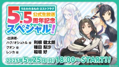 AQUAPLUS 宣布《受讚頌者》系列最新手機遊戲『受讚頌者 LOST FLAG』將於 5 月 25 日播出 5.5 週年紀念直播，豪華聲優陣容與最新情報大公開！