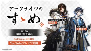 《明日方舟》節目「アークナイツのすゝめ」第 13 集預告！綠川光、小林裕介登場挑戰「堅守協定」活動