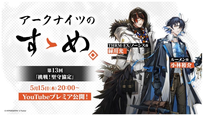 《明日方舟》節目「アークナイツのすゝめ」第 13 集預告！綠川光、小林裕介登場挑戰「堅守協定」活動