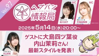 《緋染天空 Heaven Burns Red》今晚直播「ヘブバン情報局 Vol.97」登場 預告公開最新風格