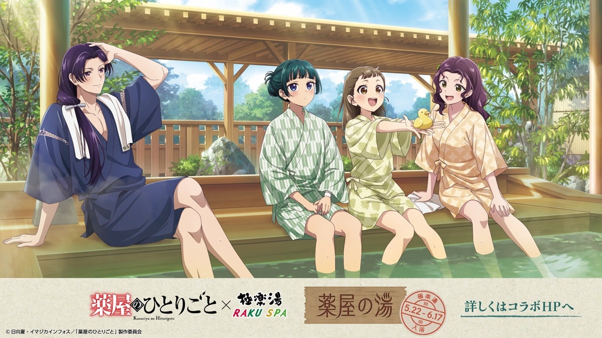 『藥師少女的獨語』動畫聯名 極楽湯・RAKU SPA 溫泉推出限定主題活動！