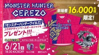 J 聯盟賽場直擊！大阪櫻花攜手 Capcom，合作推出《魔物獵人 Wilds》限定球衣，力挺新作發售！