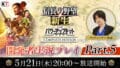 光榮特庫摩將於 5 月 21 日 晚間 8 點播出『信長之野望･新生 with 威力加強版Complete Edition』開發者實況遊玩 Part.5