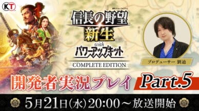 光榮特庫摩將於 5 月 21 日 晚間 8 點播出『信長之野望･新生 with 威力加強版Complete Edition』開發者實況遊玩 Part.5