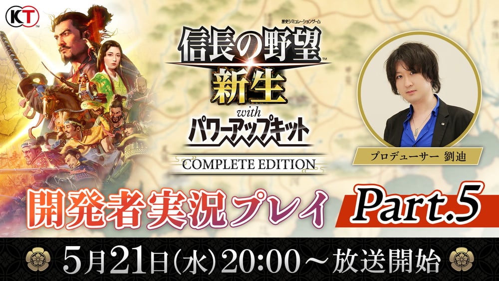 光榮特庫摩將於 5 月 21 日 晚間 8 點播出『信長之野望･新生 with 威力加強版Complete Edition』開發者實況遊玩 Part.5