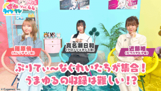 Cygames 將於明日台灣時間晚間 6 點播出《賽馬娘 Pretty Derby》線上節目「そこそこぱかライブTV Vol.44」，聲優 近藤唯、篠原侑、真名瀬日和 出演