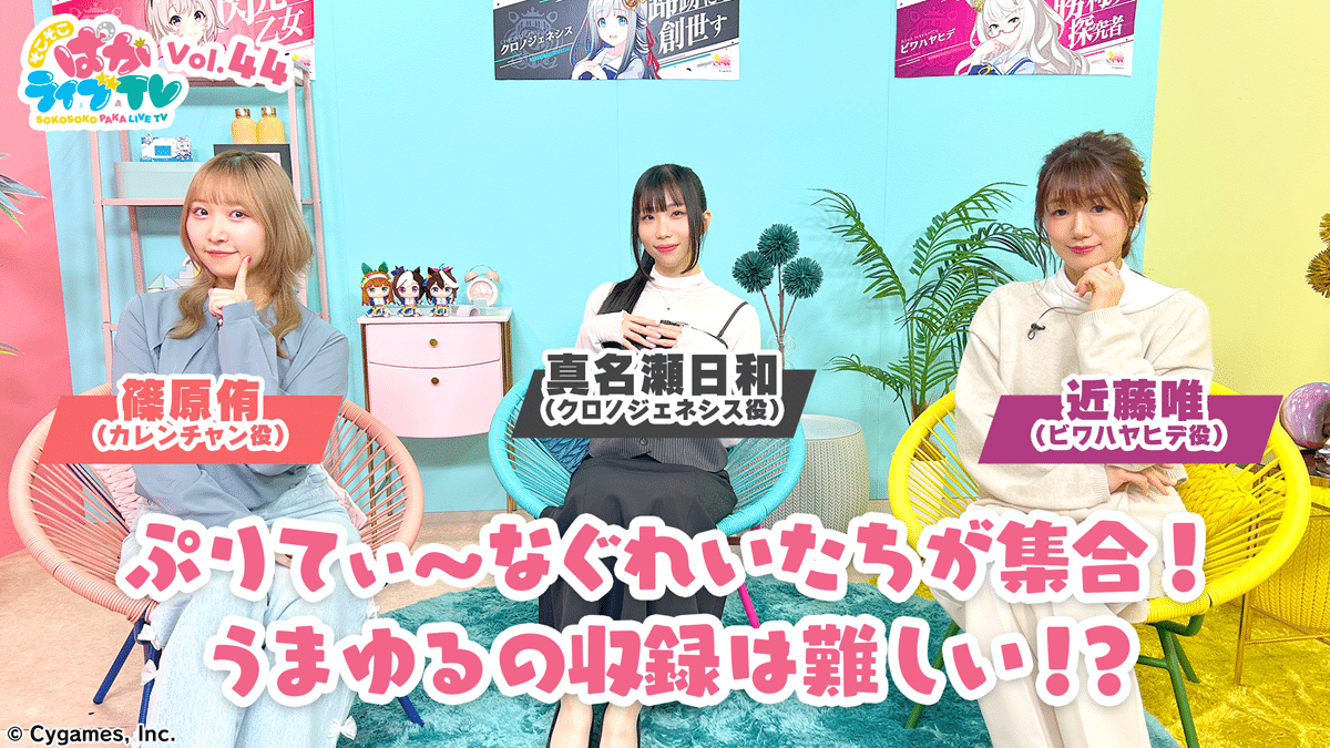 Cygames 將於明日台灣時間晚間 6 點播出《賽馬娘 Pretty Derby》線上節目「そこそこぱかライブTV Vol.44」，聲優 近藤唯、篠原侑、真名瀬日和 出演