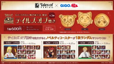 傳奇系列歡慶30週年！攜手 GiGO 推出期間限定「テイルズ オブ焼き」與特典飲品，人氣吉祥物化身美味點心！
