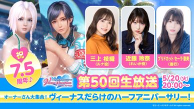 光榮特庫摩宣布 《DEAD OR ALIVE Xtreme Venus Vacation》 將於 5 月 20 日舉行 7.5 週年紀念直播