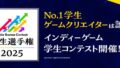 KONAMI「IGC學生錦標賽 2025」開跑 日本學生獨立遊戲年度盛事 豪華評審團曝光