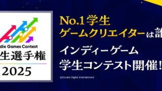 KONAMI「IGC學生錦標賽 2025」開跑 日本學生獨立遊戲年度盛事 豪華評審團曝光