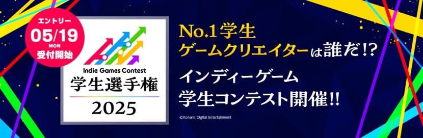 KONAMI「IGC學生錦標賽 2025」開跑 日本學生獨立遊戲年度盛事 豪華評審團曝光