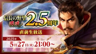 《信長之野望 霸道》迎接 2.5 週年！光榮特庫摩將舉行官方直播揭曉新內容