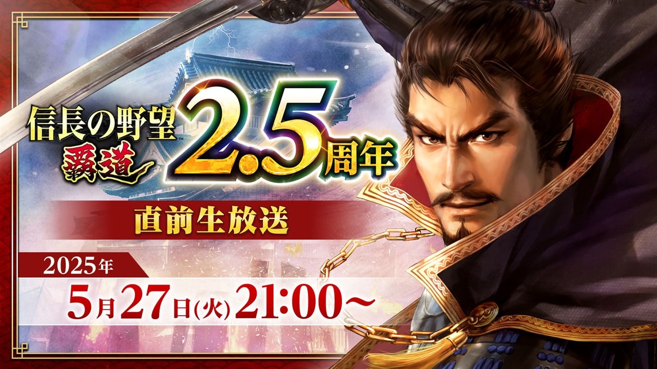 《信長之野望 霸道》迎接 2.5 週年！光榮特庫摩將舉行官方直播揭曉新內容