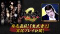 《鬼武者2》發售在即！ CAPCOM 找來人氣YouTuberくっきー! 搶先直播，帶你一窺重製版劍戟動作新氣象