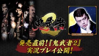 《鬼武者2》發售在即！ CAPCOM 找來人氣YouTuberくっきー! 搶先直播，帶你一窺重製版劍戟動作新氣象