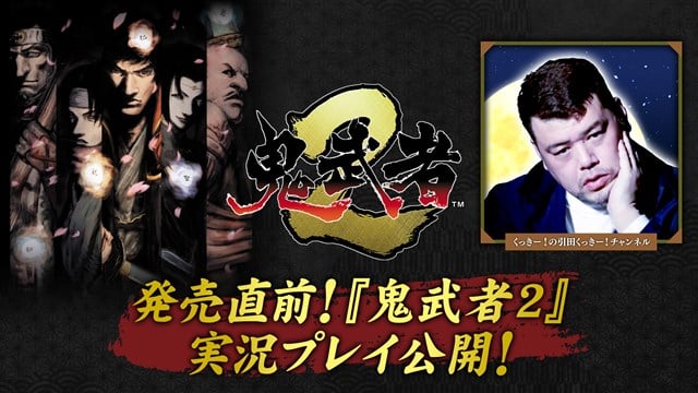 《鬼武者2》發售在即！ CAPCOM 找來人氣YouTuberくっきー! 搶先直播，帶你一窺重製版劍戟動作新氣象