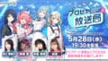 世嘉 × Colorful Palette 宣布《世界計畫 繽紛舞台！ feat. 初音未來》「プロセカ放送局 #20」直播將於 5 月 28 日晚間登場，預告未來更新與樂曲資訊