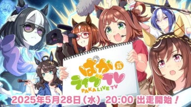 《賽馬娘 Pretty Derby》官方直播「ぱかライブ TV Vol.53」將於台灣時間 5 月 28 日晚間登場！最新遊戲與動畫情報一次看