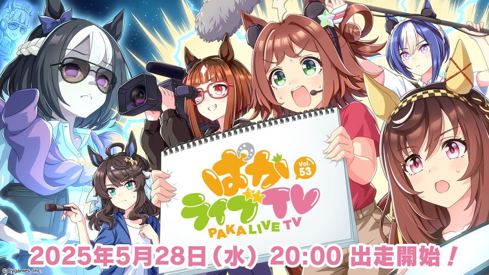 《賽馬娘 Pretty Derby》官方直播「ぱかライブ TV Vol.53」將於台灣時間 5 月 28 日晚間登場！最新遊戲與動畫情報一次看