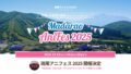 「斑尾アニフェス2025」首波參演名單曝光！2025年10月日本斑尾高原將變身動漫舞台，同步開啟官方社群