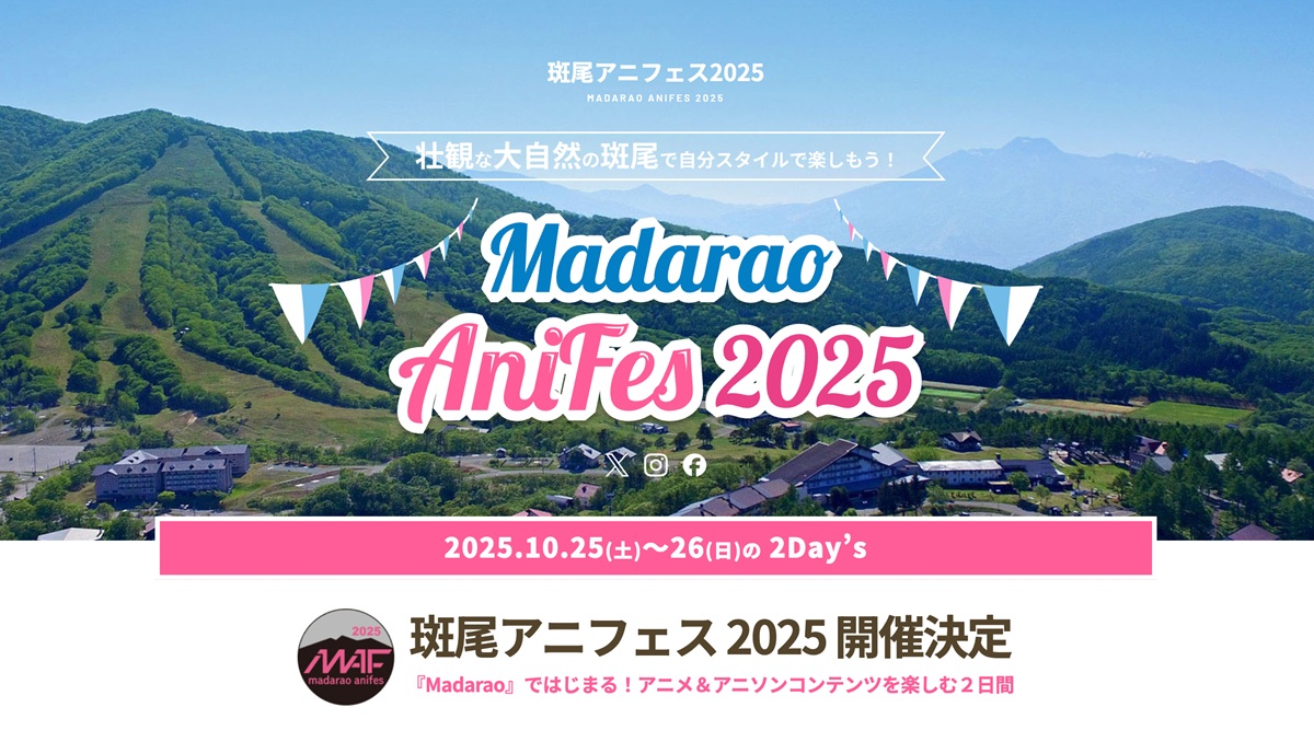 「斑尾アニフェス2025」首波參演名單曝光！2025年10月日本斑尾高原將變身動漫舞台，同步開啟官方社群