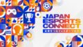 KONAMI 宣布協助 JeSU 在「EXPO2025 大阪・關西萬博」舉辦「串連未來的電競力量 -JAPAN ESPORTS CONNECT-」活動