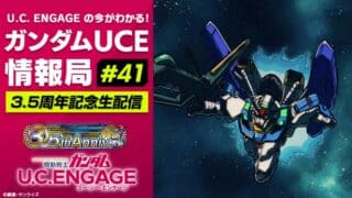 《機動戰士鋼彈 U.C. ENGAGE》迎接 3.5 周年！官方直播節目 5 月 26 日登場