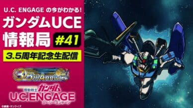 《機動戰士鋼彈 U.C. ENGAGE》迎接 3.5 周年！官方直播節目 5 月 26 日登場