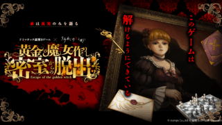 《海貓鳴泣時》實境解謎新企劃！「黃金魔女打造的密室逃脫」2025年夏天登陸東京新宿