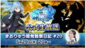 《轉生史萊姆 魔王與龍的建國譚》將播出「まおりゅう開發観察日記 #20」直播 預告最新遊戲內容