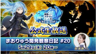 《轉生史萊姆 魔王與龍的建國譚》將播出「まおりゅう開發観察日記 #20」直播 預告最新遊戲內容