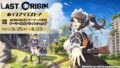 人氣手遊「Last Origin」快閃店現身 AKIHABARA Gamers 本店，日版玩家、粉絲準備掃貨！