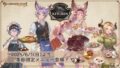 Cygames 宣布 《GBF》 主題餐廳「グランサイファーキッチン」推出季節限定餐點