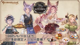 Cygames 宣布 《GBF》 主題餐廳「グランサイファーキッチン」推出季節限定餐點