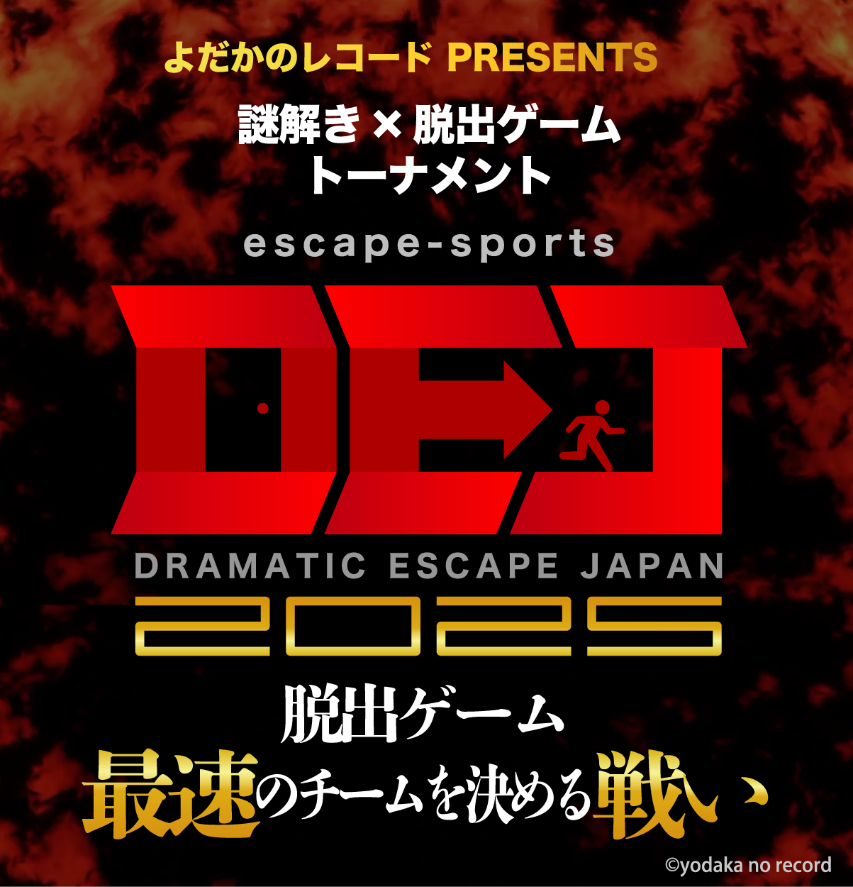 よだかのレコード 舉辦逃脫遊戲全國第一爭霸戰「escape-sports『DRAMATIC ESCAPE JAPAN2025』」 5月28日開打