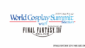 世萌2025將攜手《Final Fantasy 14》舉辦特別舞台活動：召集光之戰士與冒險者同樂！