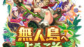 《賽馬娘 Pretty Derby》「ぱかライブTV Vol.53」揭露重磅更新！新育成劇本「無人島」續報、「メジロラモーヌ」「シーザリオ」新馬娘轉蛋全整理